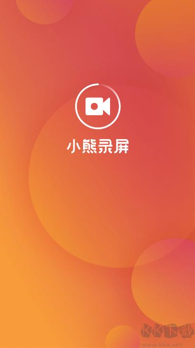 小熊录屏app下载