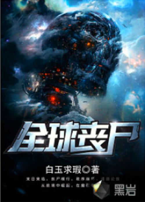 全球丧尸小说TXT