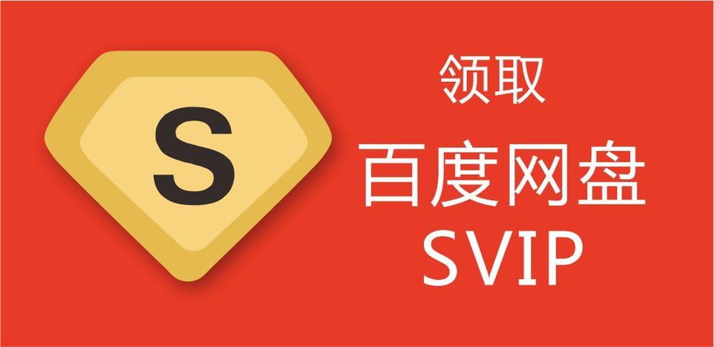 百度云会员免费领取1天