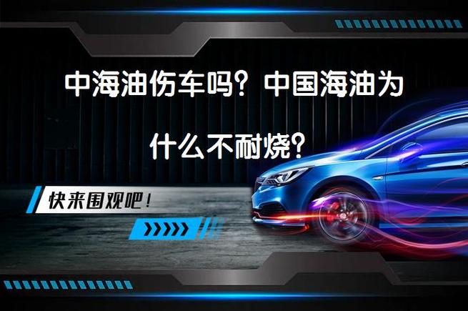 长期加中海油的油会伤车吗