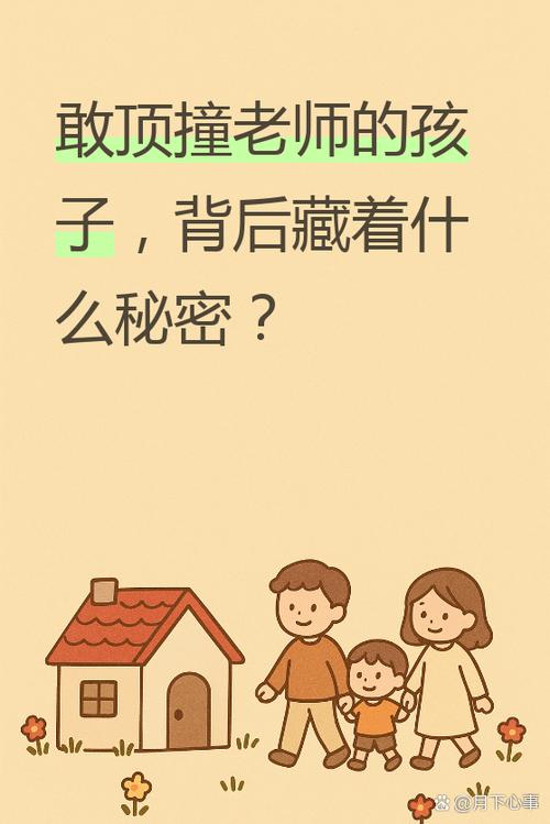 敢顶撞老师的孩子性格