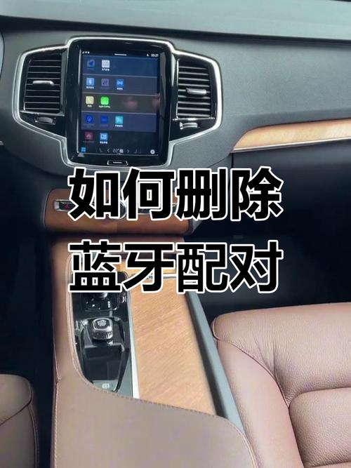 怎么删除车上的蓝牙配对