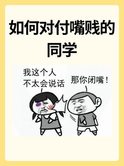 如何让嘴贱的人闭嘴