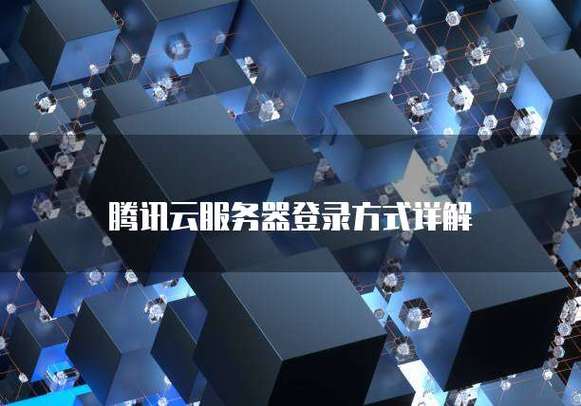 腾讯云服务器手机登录游戏截图