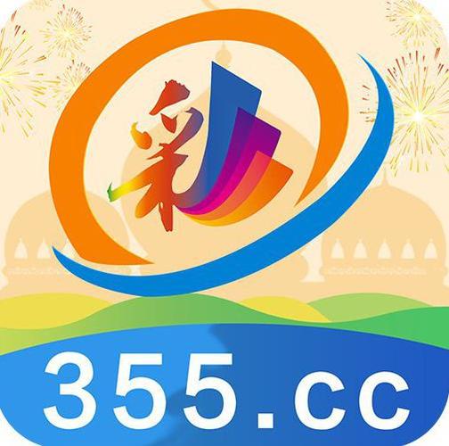 355官方正版