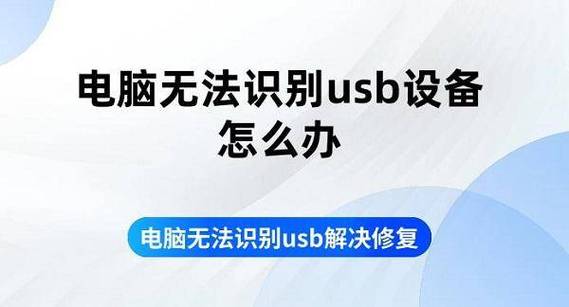 电脑无法识别手机usb怎么办
