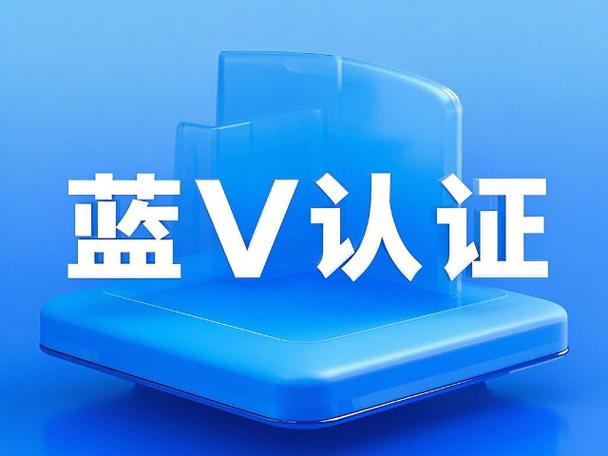 什么是蓝v官方认证
