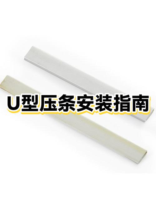 u型金属条的安装方法