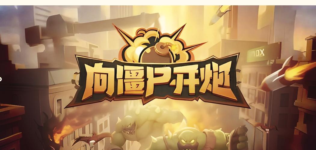 向僵尸开火炮辅助