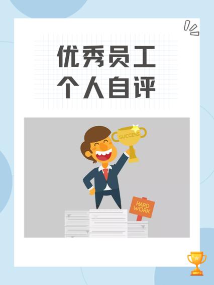 优秀员工个人自评怎么写图标