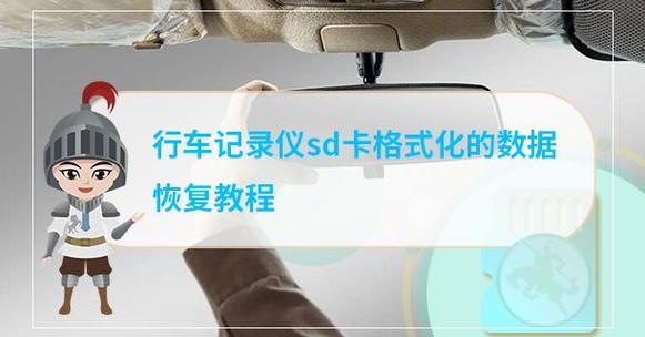 行车记录仪格式化了能恢复多久内容