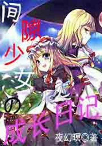 少女的成长日记下载