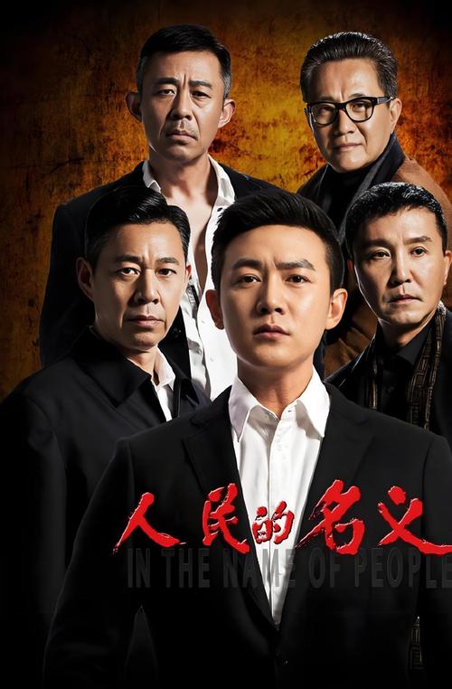 电视人民的名义图标