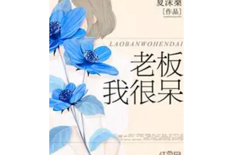 老板我很呆完结版免费阅读