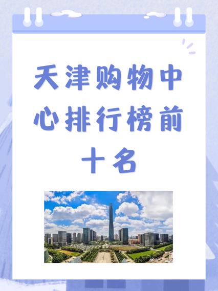 天津购物去哪里便宜又好