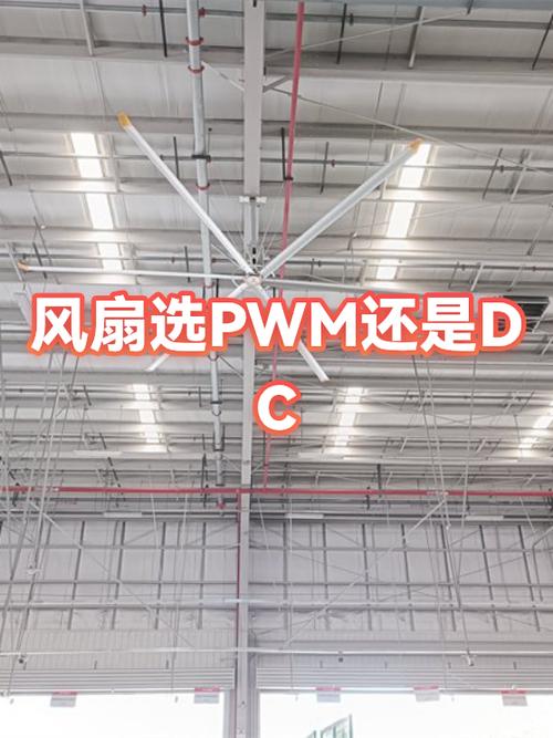 风扇的dc和pwm选项是干啥的