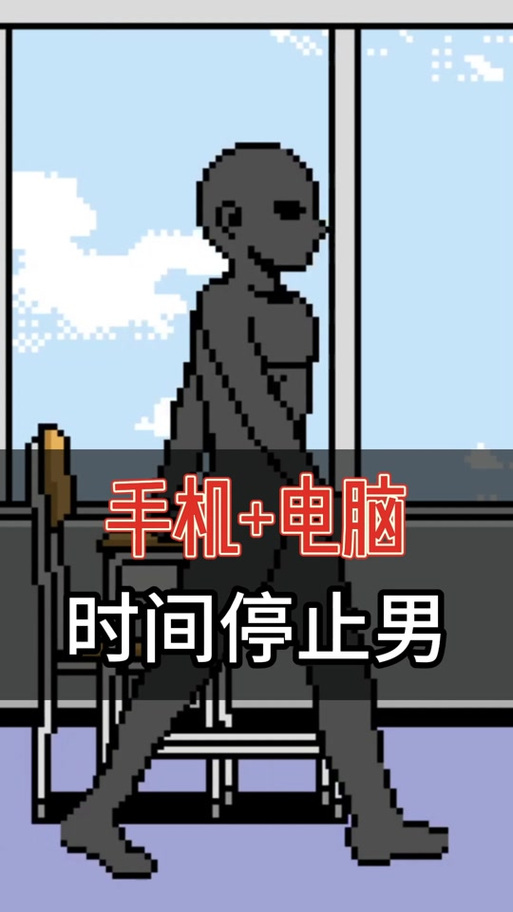 《时间停止像素版》男子缩略图