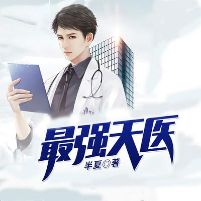 最强天医TXT下载图标