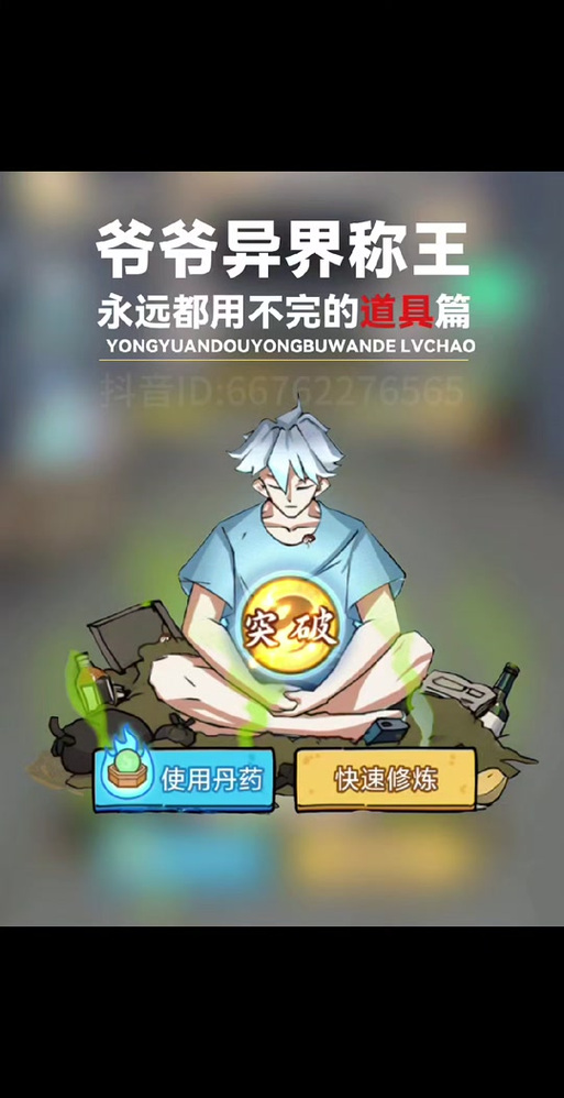 爷爷异界称王作弊菜单