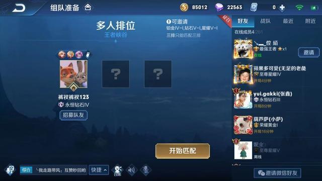 王者荣耀显示组队人数