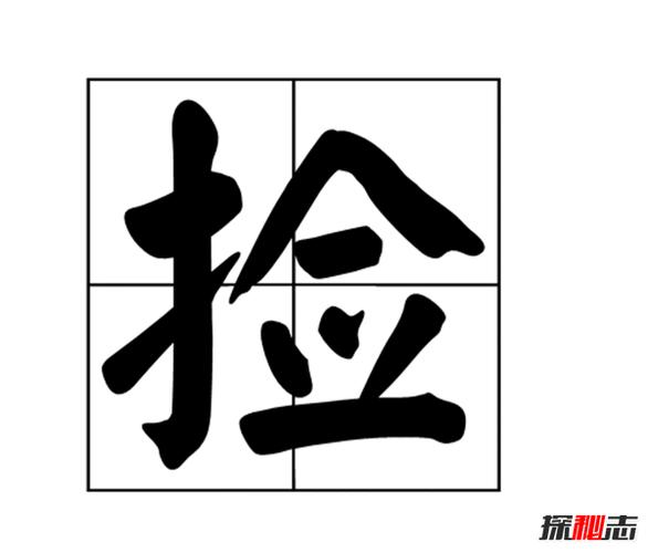 10样东西不能捡