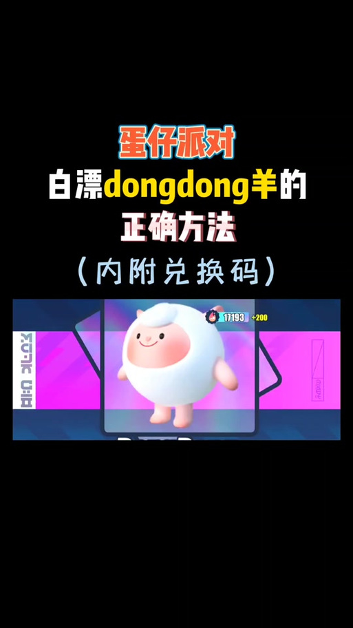 DongDong羊兑换码2026缩略图