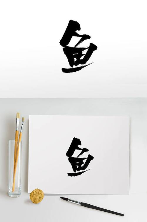 鱼字加个免