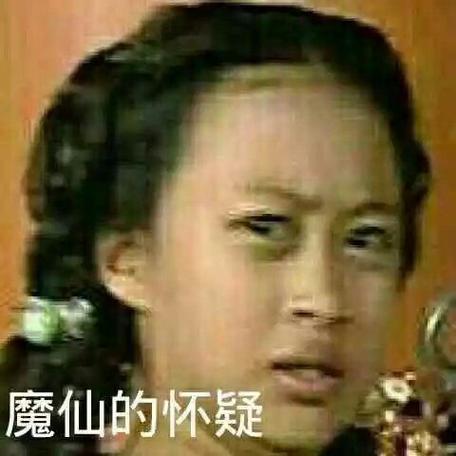 魔仙的蔑视表情包