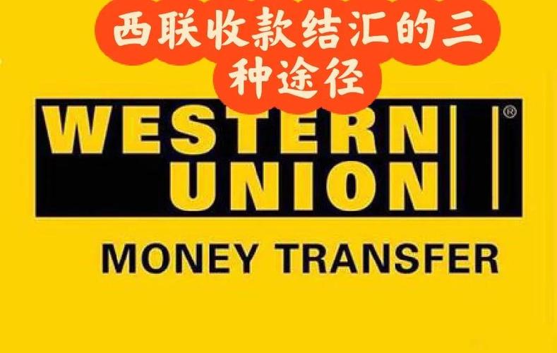 西联收款