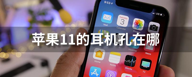 苹果11耳机孔位置图