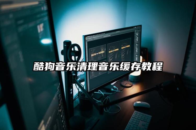 酷狗音乐怎么清理缓存截图