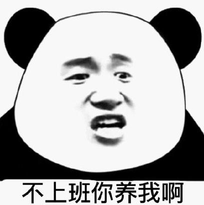 不上班谁养我神回复