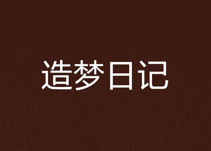 造梦日记