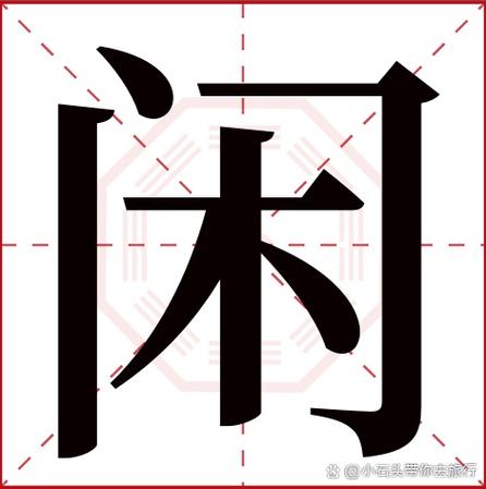 空闲的闲是哪个闲