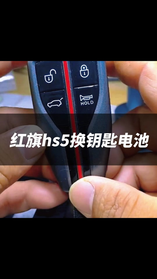 红旗hs5卡片钥匙怎么换电池