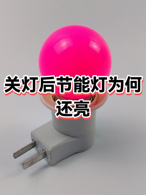 节能灯熄灯后一直暗亮怎么回事
