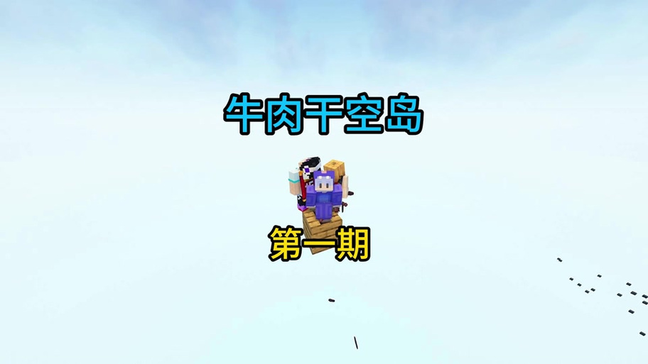佳楠边界空岛生存