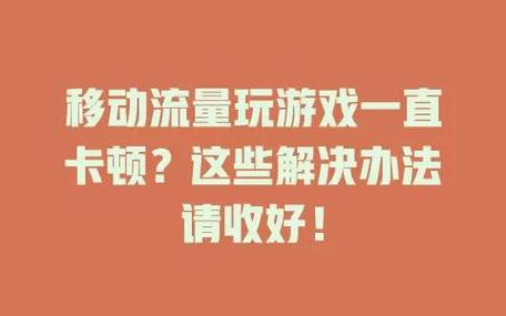 用流量打游戏老是460怎么办