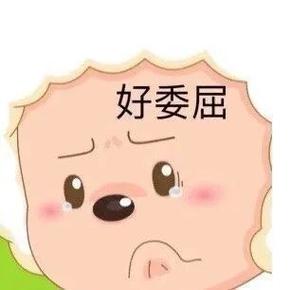 委屈巴巴的表情包