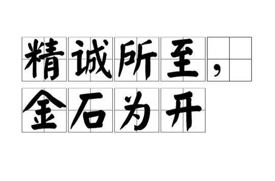 精诚所至金石为开的意思和道理图标