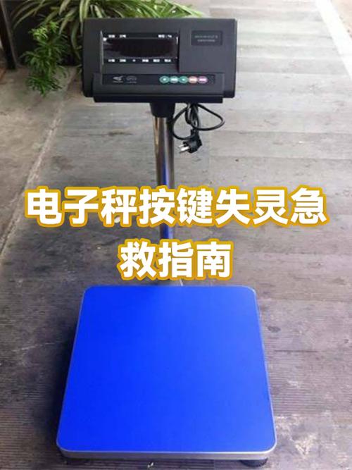 电子秤按键失灵一招解决截图
