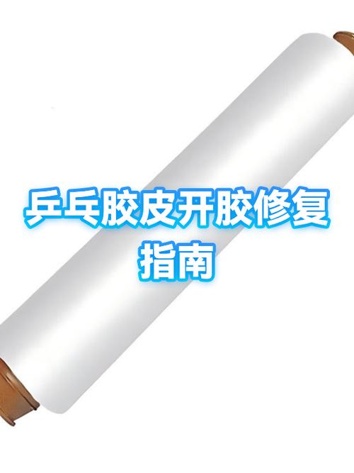 乒乓球拍胶皮老化后修复