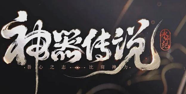神器传说官网