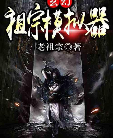 玄幻:祖宗模拟器 老祖宗