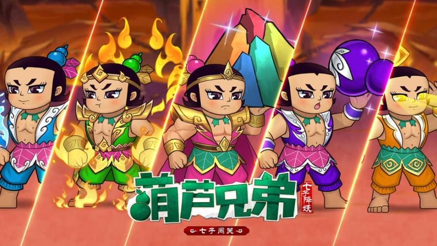 葫芦兄弟七子降妖安卓版