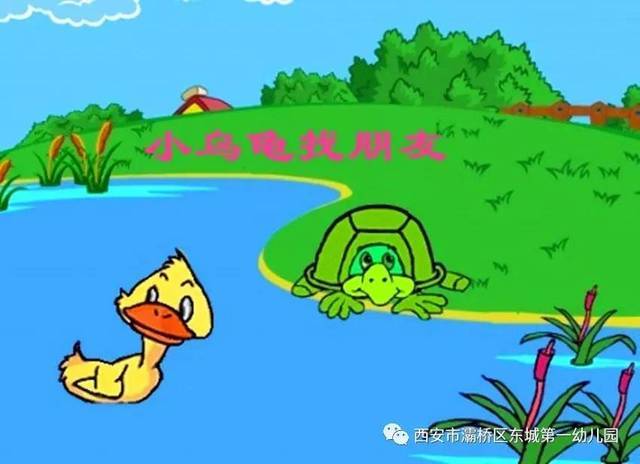 小班故事小乌龟找朋友截图