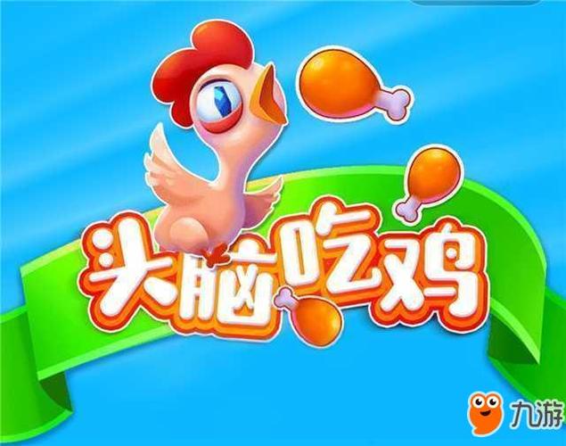 头脑吃鸡