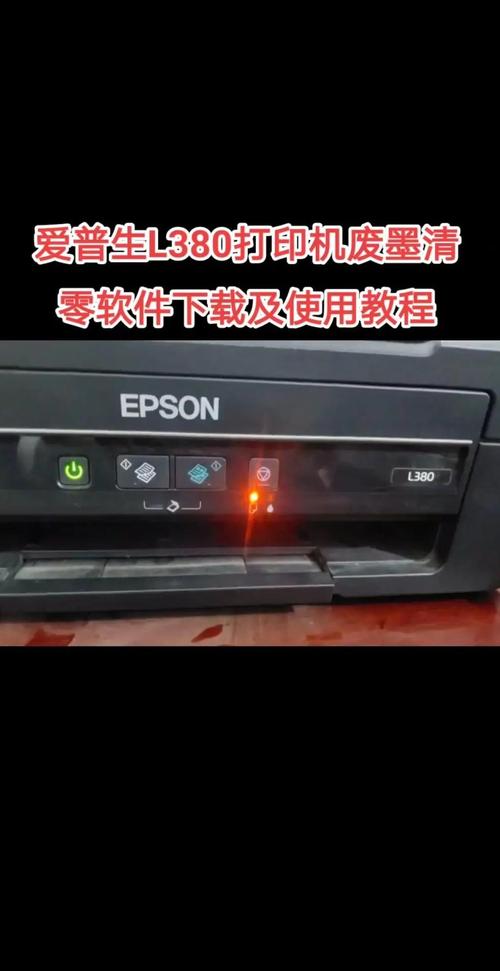 爱普生打印机l380缩略图