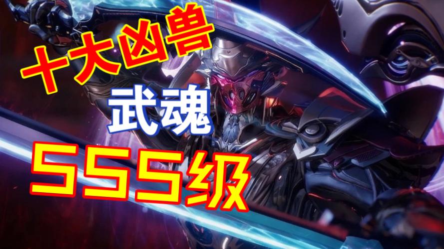 觉醒sss级十大凶兽截图