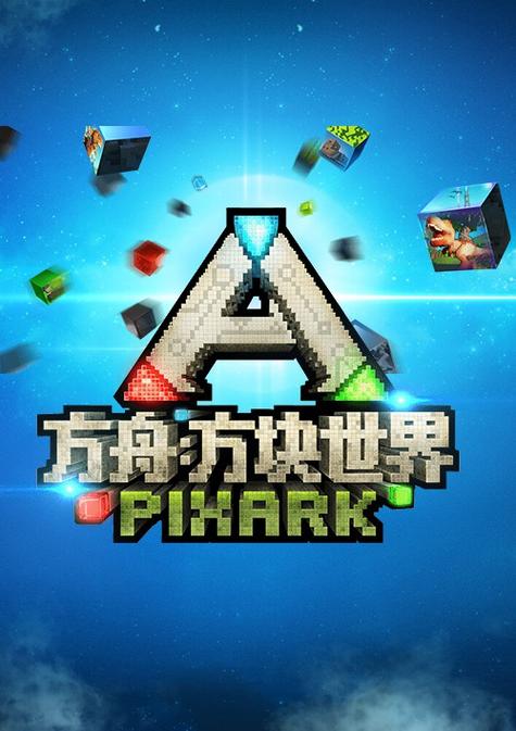 方块方舟免费下载正版